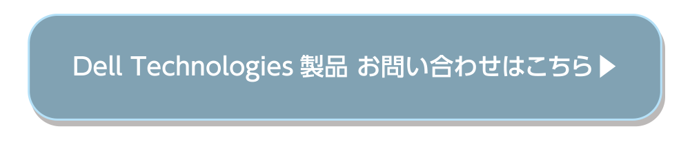 Dell Technologies製品 お問い合わせはこちら