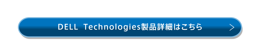 DELL  Technologies製品詳細はこちら