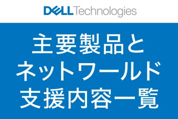 主要製品とネットワールド支援内容一覧