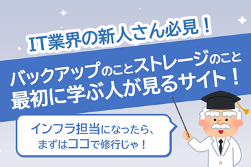 IT業界の新人さん必見バックアップのことストレージのこと最初に学ぶ人が見るサイト