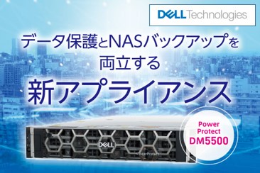 データ保護とNASバックアップを両立する新アプライアンス