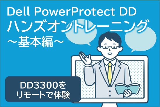 Dell PowerProtect DDハンズオントレーニング