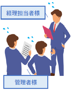 経理担当者様・管理者様