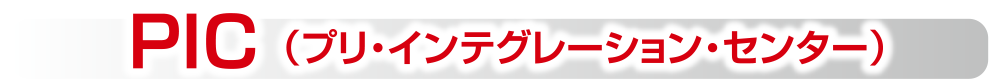  PIC （プリ・インテグレーション・センター）