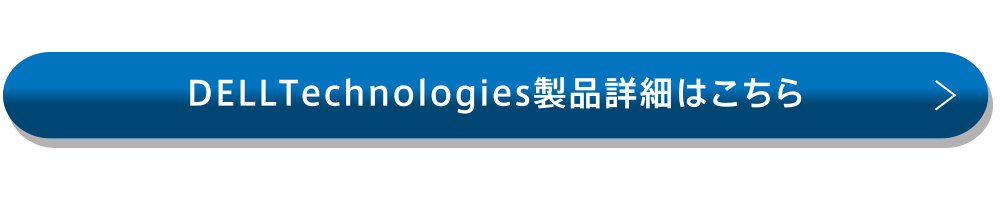 DELLTechnologies製品詳細はこちら