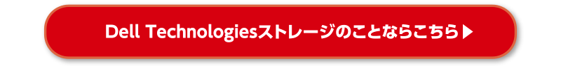 Dell Technologiesストレージのことなら