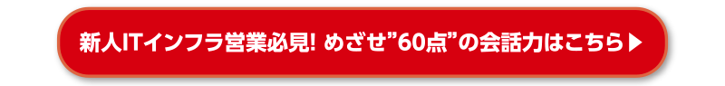 新人ITインフラ営業必見！めざせ”60点”の会話力