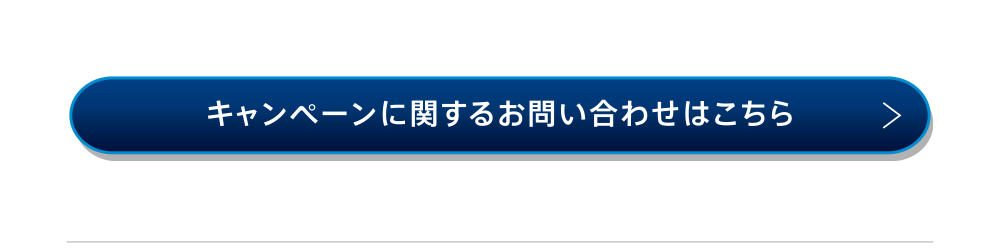 キャンペーンに関するお問い合わせはこちら