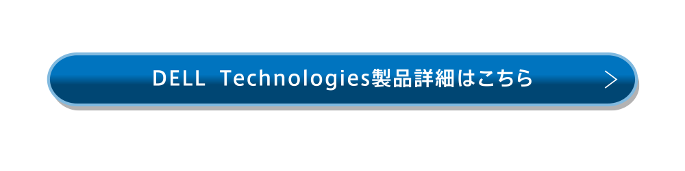 DELL  Technologies製品詳細はこちら