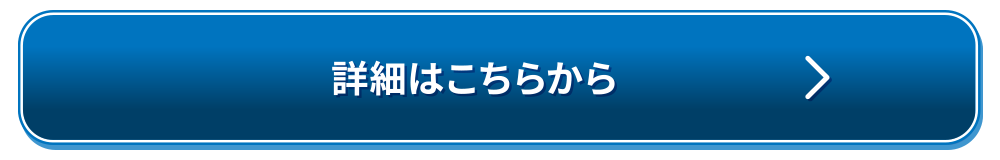 詳細はこちらから