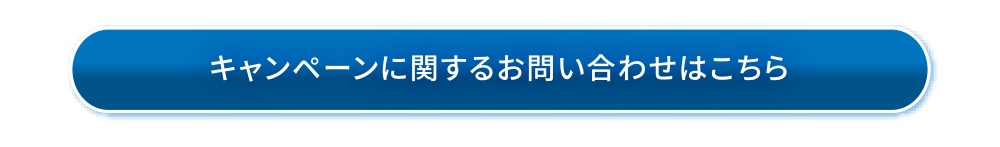 キャンペーンに関するお問い合わせはこちら