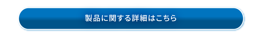 製品に関する詳細はこちら