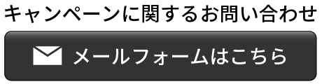 メールフォームはこちら