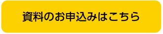 資料のお申込みはこちら