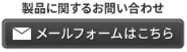 メールフォームはこちら