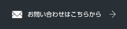 お問い合わせはこちらから