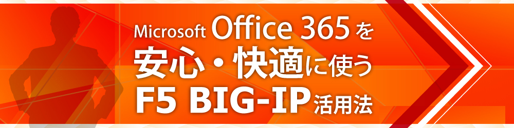 Microsoft Office 365 を安心・快適に使う　F5 BIG-IP 活用法