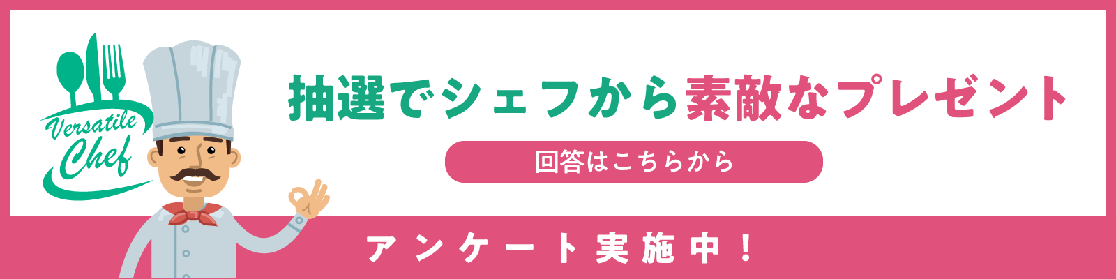 アンケート実施中