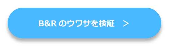 B&Rのウワサを検証