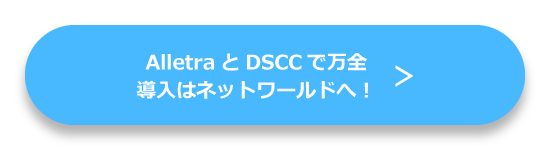 AlletraとDSCCで万全 導入はネットワールドへ！