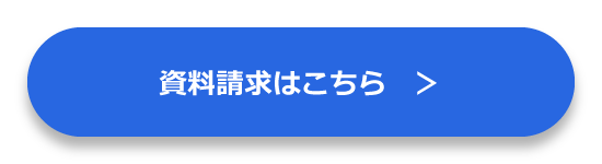 資料請求はこちら