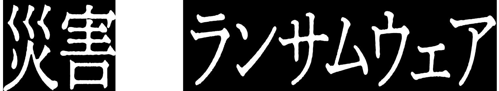 災害×ランサムウェア