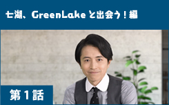 七湖、GreenLakeと出会う!編
