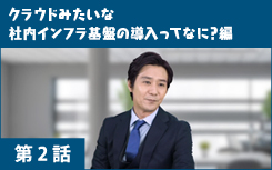 クラウドみたいな社内インフラ基盤の導入ってなに編