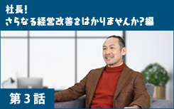 社長！さらなる経営改善をはかりませんか？編