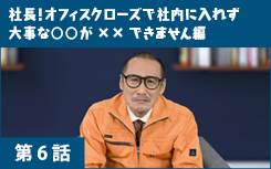 社長！オフィスクローズで社内に入れず大事な○○が□□できません　編