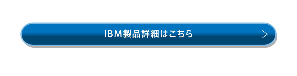 IBM製品詳細はこちら