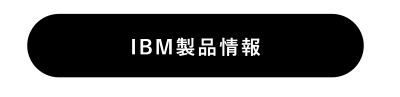 IBM製品情報