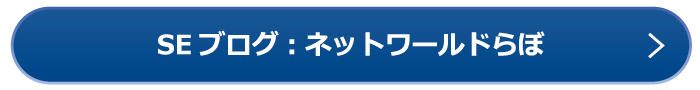 SEブログ：ネットワールドらぼ