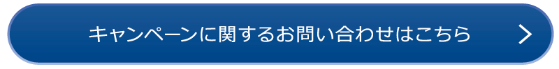 キャンペーンに関するお問い合わせはこちら