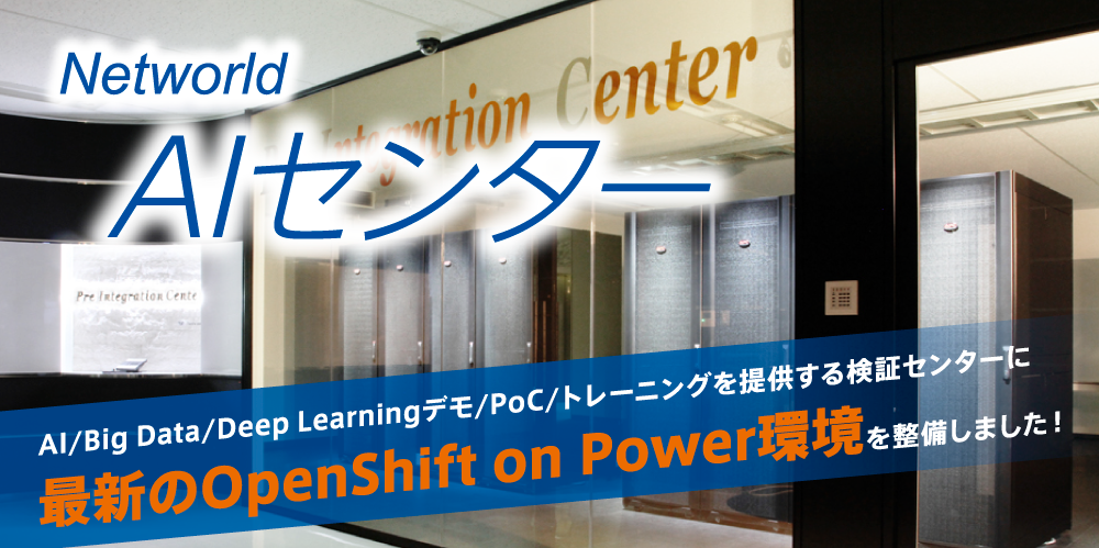 AI/Big Data/Deep Learningデモ/PoC/トレーニングを提供する検証センターに最新のOpenShift on Power環境を整備しました！