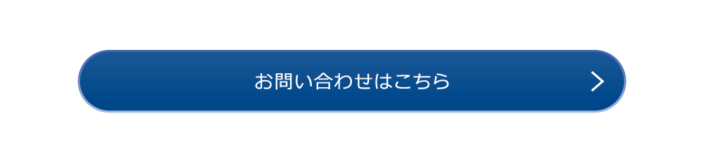 お問い合わせはこちら