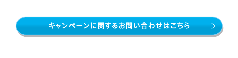 キャンペーンに関するお問い合わせはこちら