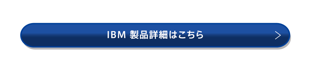 IBM 製品詳細はこちら