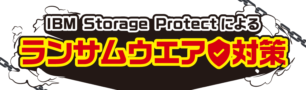 IBM Spectrum Protectによるランサムウエア対策