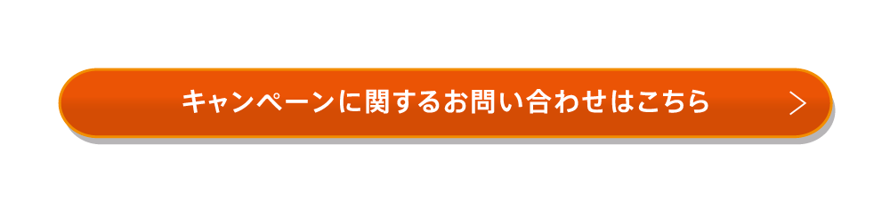 キャンペーンに関するお問い合わせはこちら