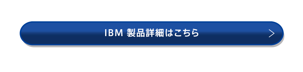 IBM 製品詳細はこちら