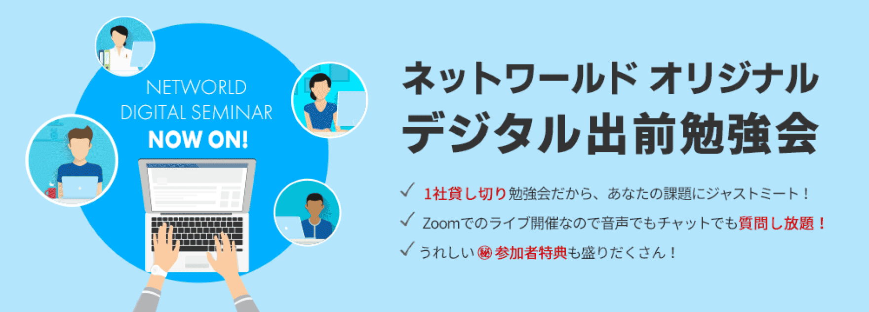 ネットワールド オリジナル デジタル出前勉強会