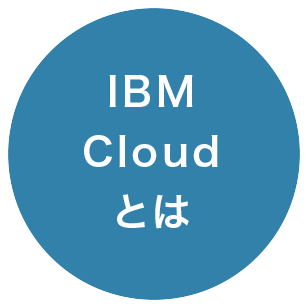 IBM Cloud とは