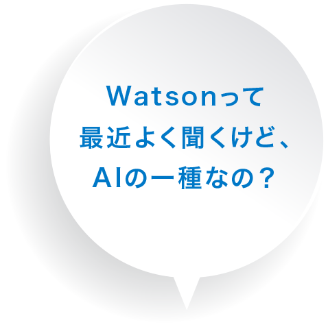Watsonって最近よく聞くけど、AIの一種なの？