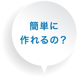 簡単に作れるの？