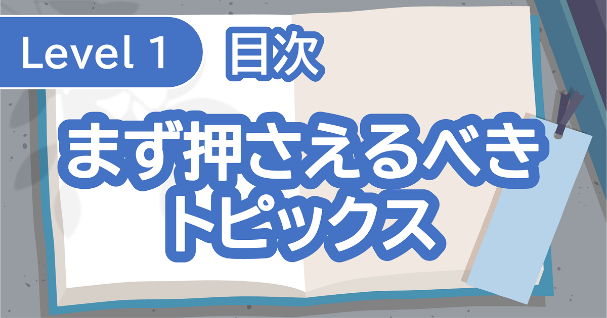 まず押さえておくべきトピックス