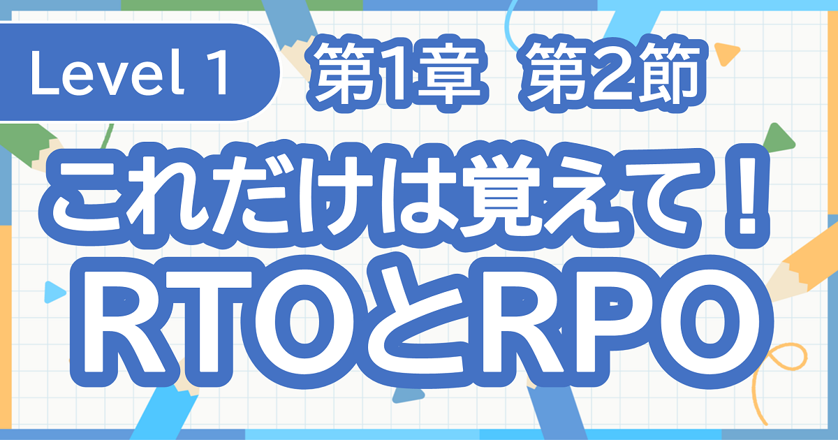 これだけは覚えて！「RTO」と「RPO」