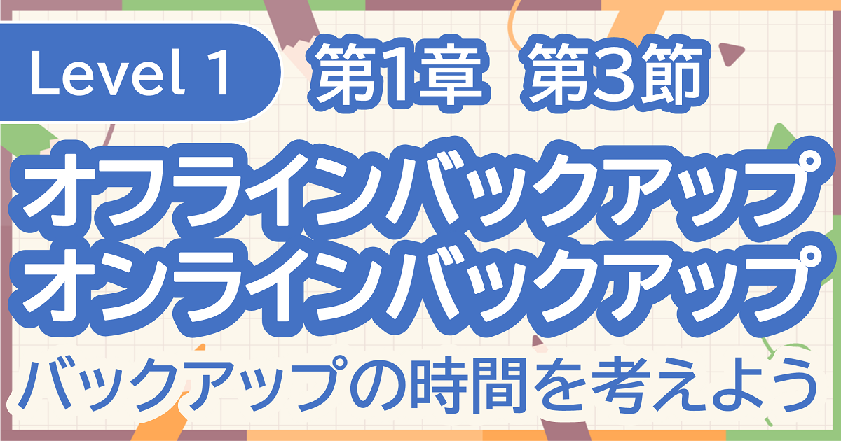 第3節　バックアップの方法_オフライン・オンラインバックアップとは？