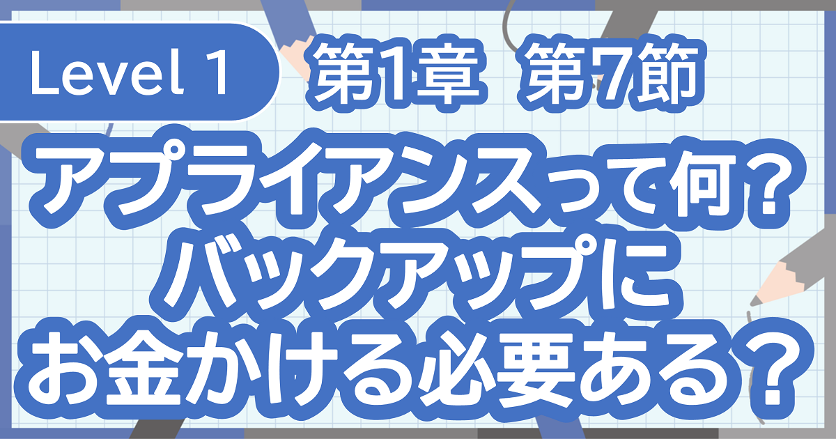 これだけは覚えて！「RTO」と「RPO」