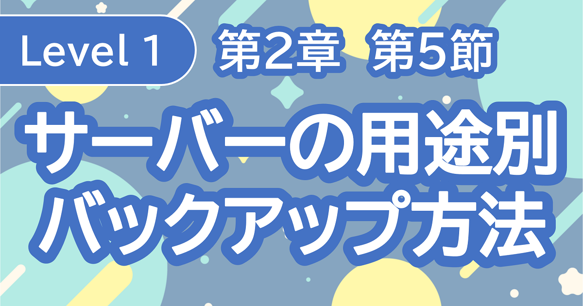 第2章第5節_サーバー別バックアップ方法